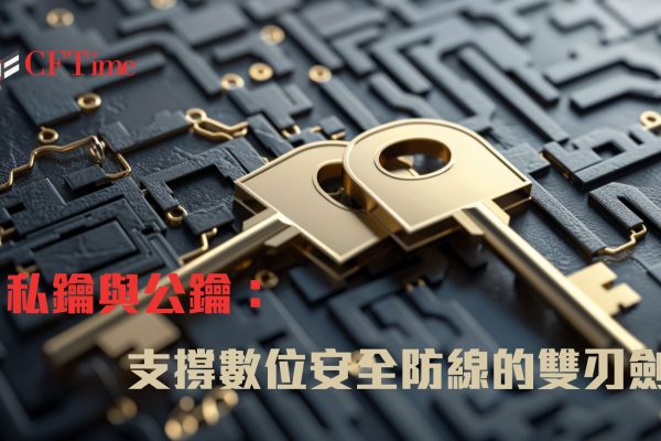 私鑰與公鑰