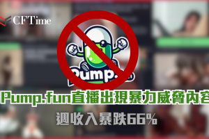 Pump.fun直播出現暴力威脅內容 週收入暴跌66%