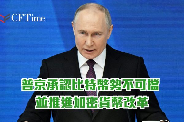 普京承認比特幣