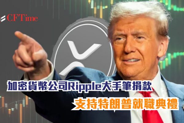 Ripple大手筆捐款支持特朗普就職典禮