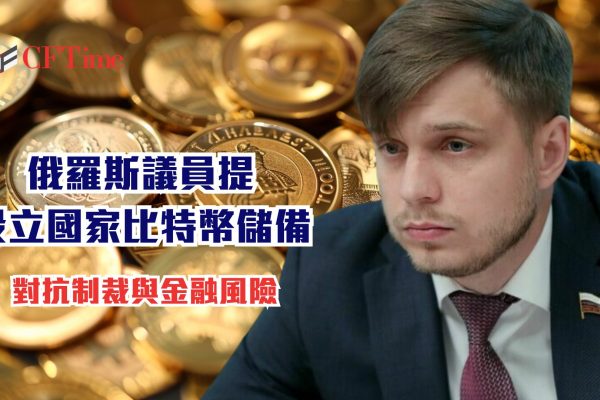 俄羅斯議員提設立國家比特幣儲備