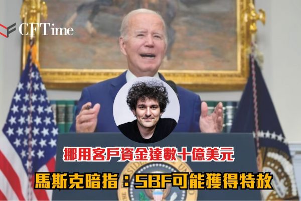 SBF可能獲得特赦