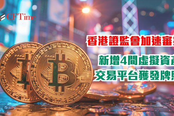 4間虛擬資產交易平台獲發牌照