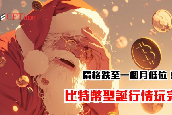 比特幣聖誕行情玩完
