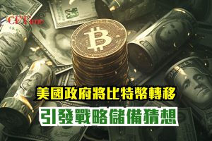 美國政府將比特幣轉移