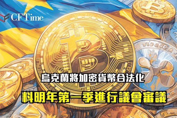 烏克蘭將加密貨幣合法化
