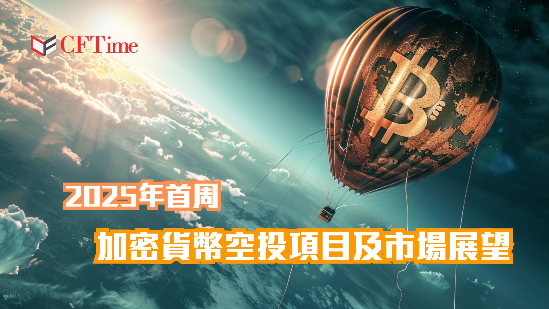 2025年首周加密貨幣空投項目