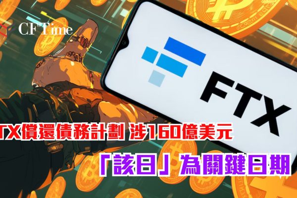 FTX償還債務計劃