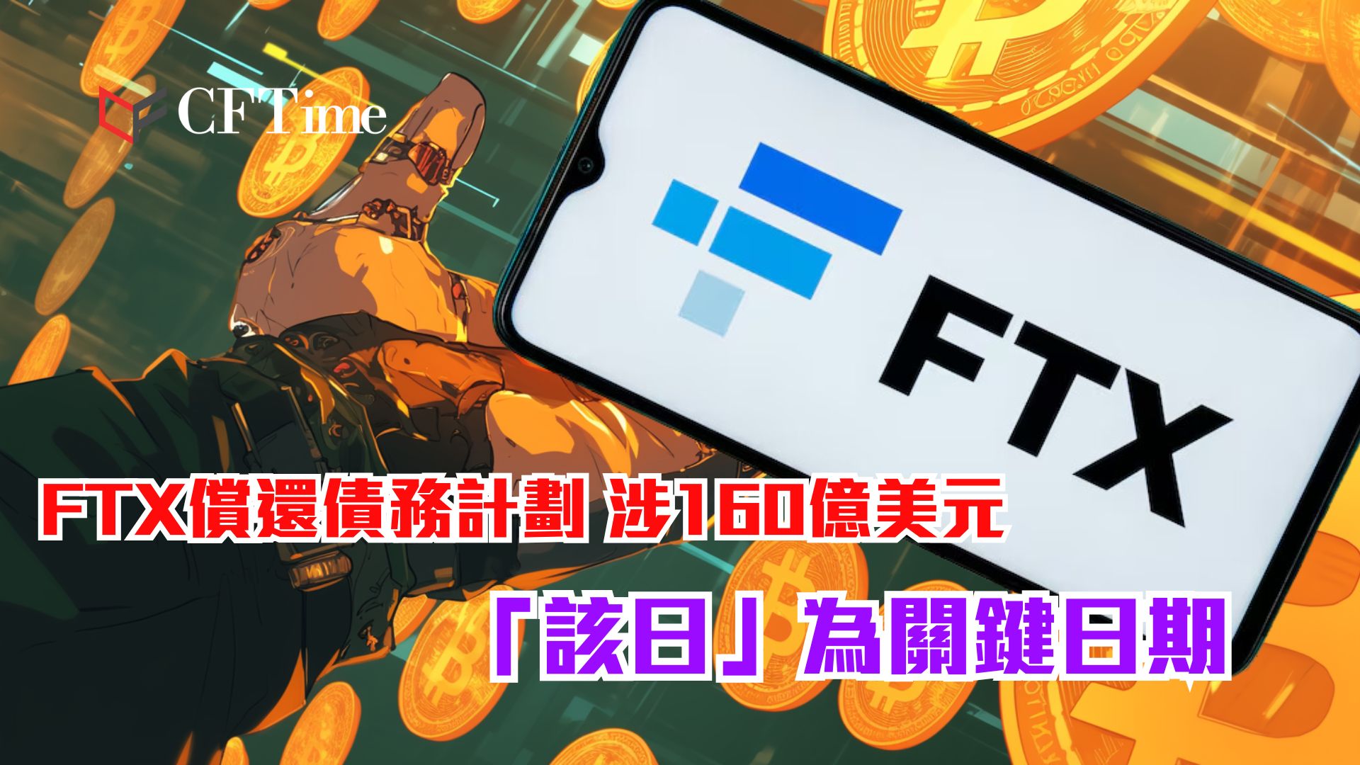 FTX償還債務計劃