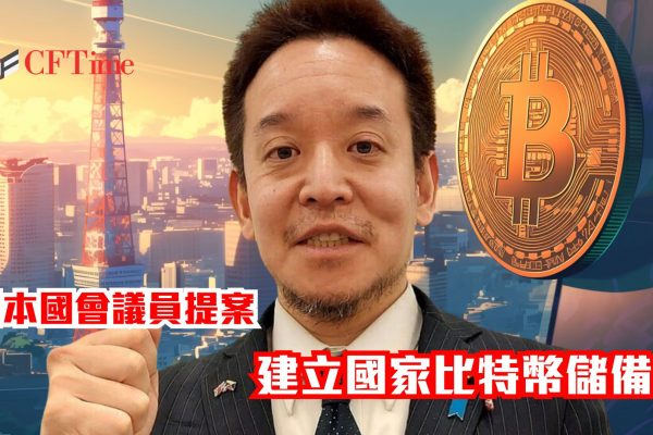 日本國會議員提案建立國家比特幣儲備
