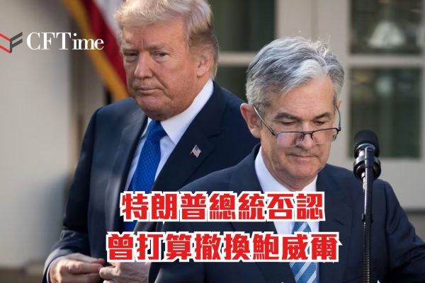 撤換鮑威爾