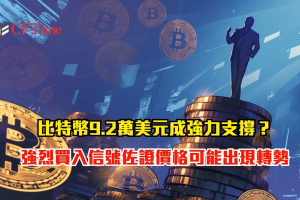 比特幣9.2萬美元成強力支撐