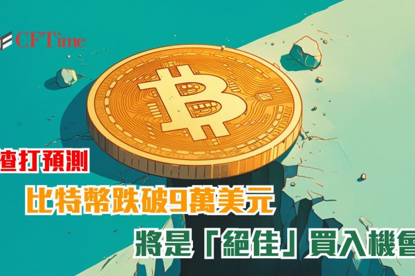 比特幣跌破9萬美元