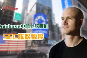 Coinbase中間上訴獲准