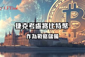 捷克考慮將比特幣作為戰略儲備