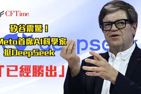 矽谷震驚！ Meta首席AI科學家挺DeepSeek 「已經勝出」