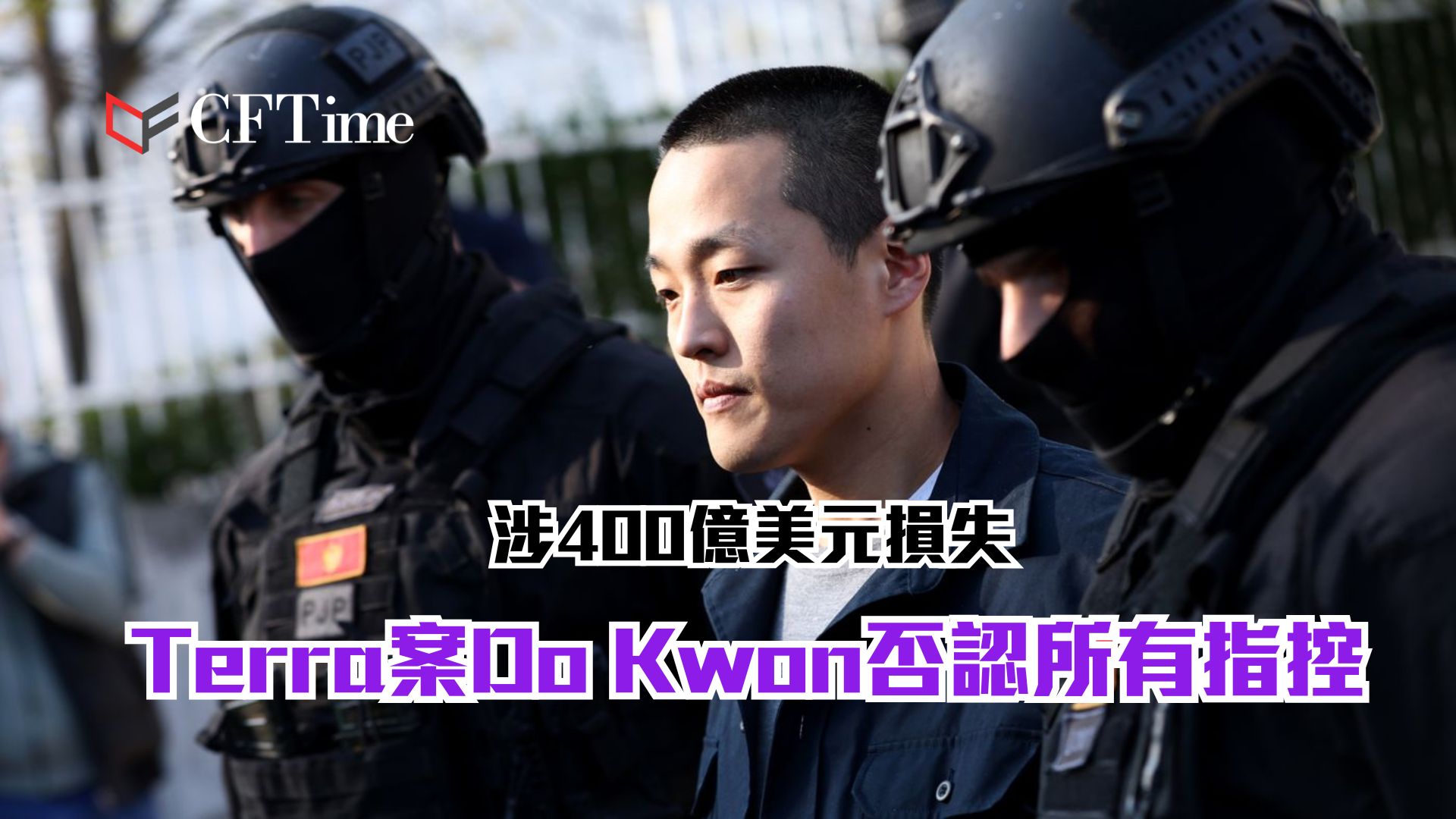 Do Kwon否認所有指控