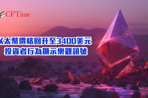 以太幣價格回升