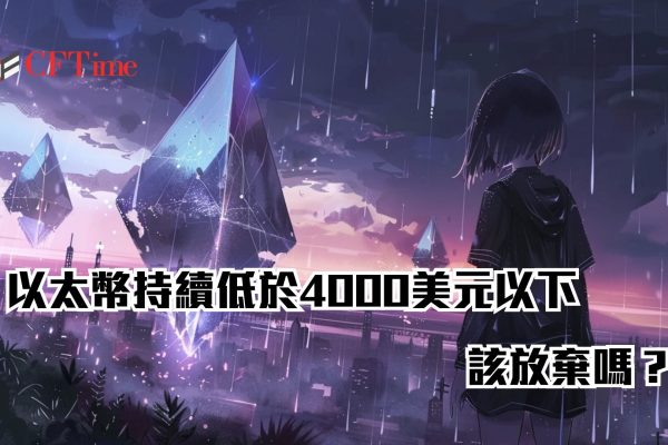 以太幣持續低於4000美元以下