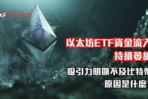 以太坊ETF資金流入持續萎縮