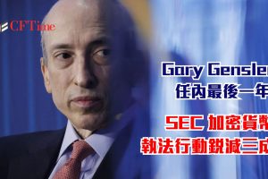 Gary Gensler任內最後一年