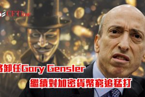 卸任Gary Gensler