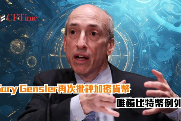 Gary Gensler再次批評加密貨幣