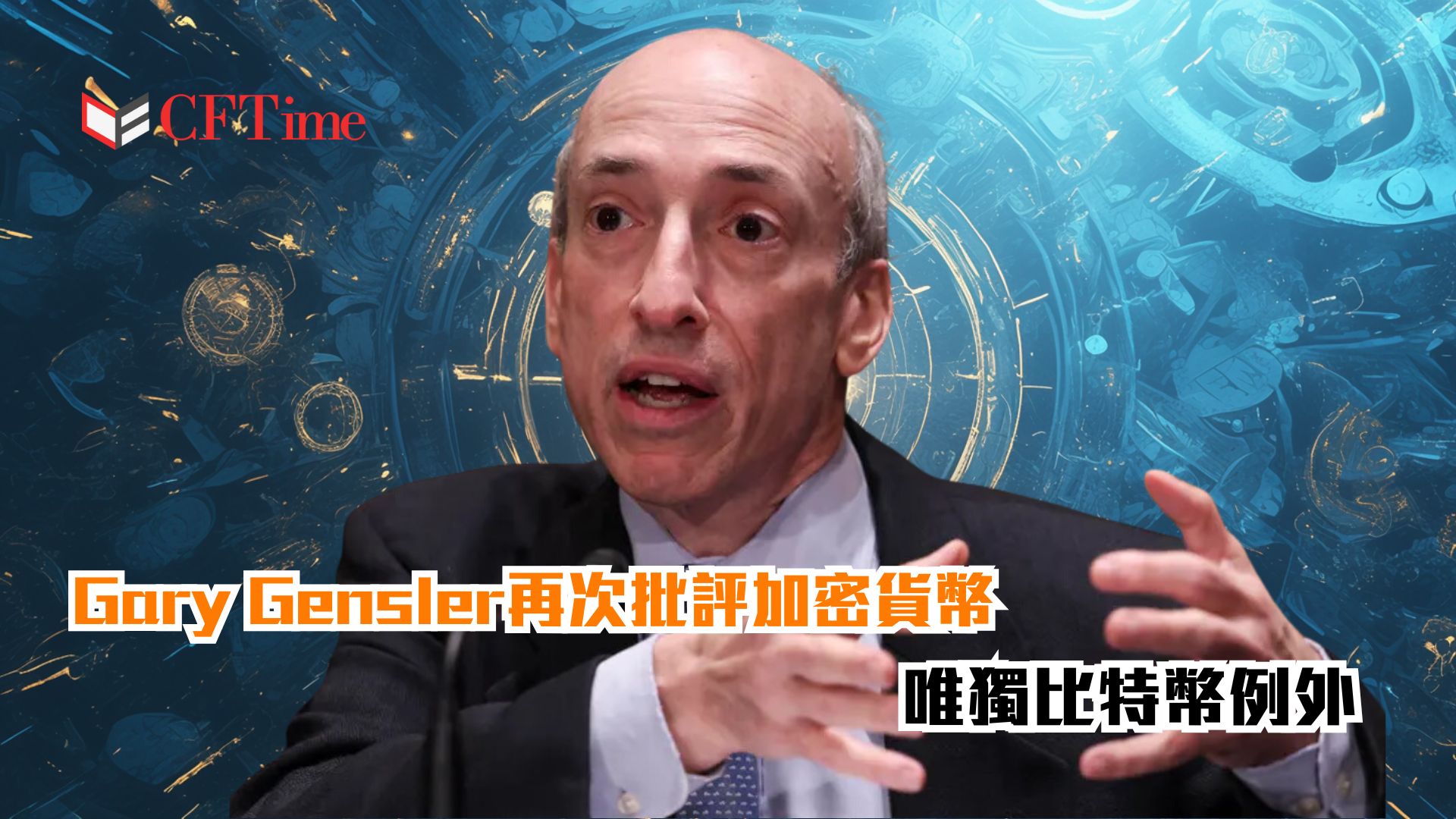 Gary Gensler再次批評加密貨幣