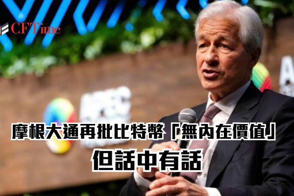 摩根大通再批比特幣