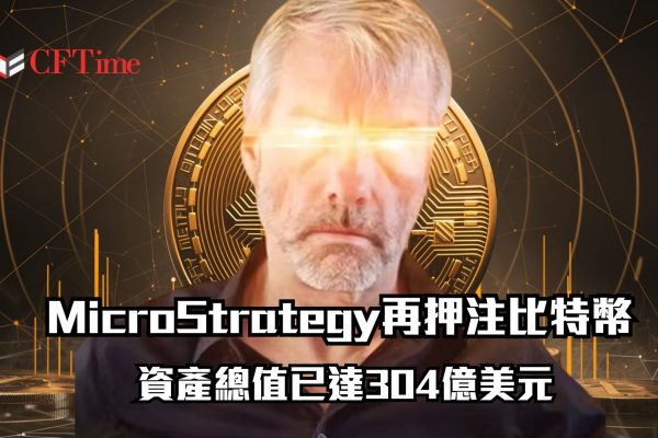 MicroStrategy再押注比特幣