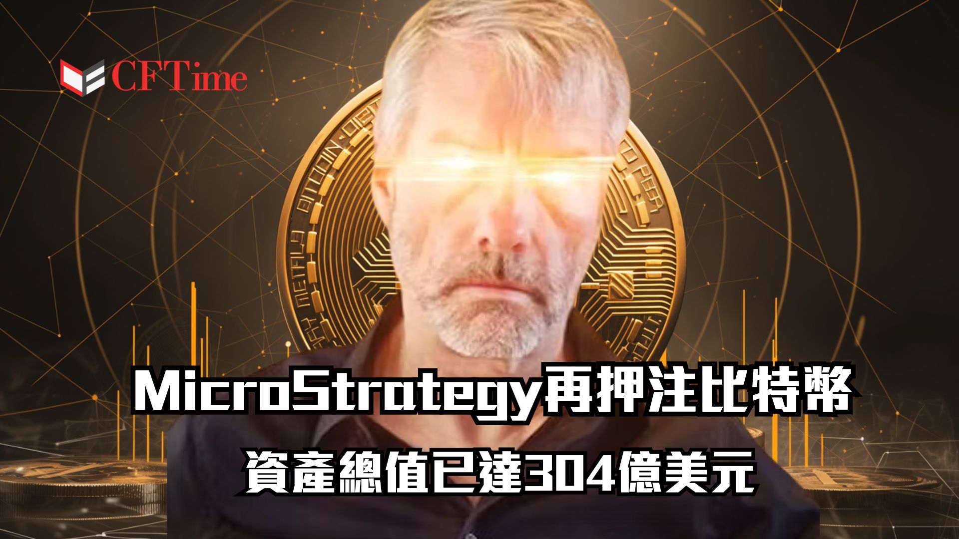 MicroStrategy再押注比特幣