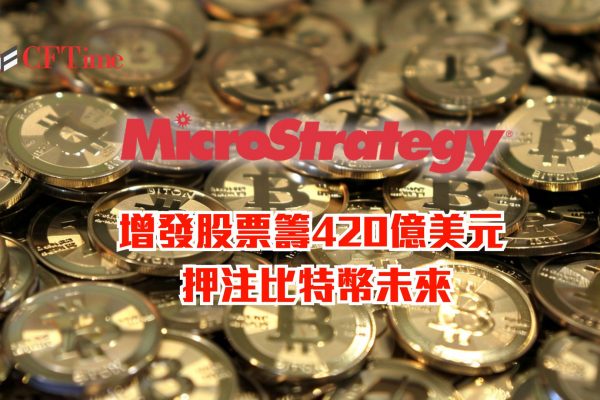 MicroStrategy增發股票