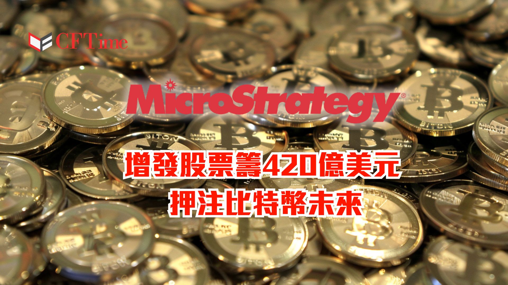 MicroStrategy增發股票