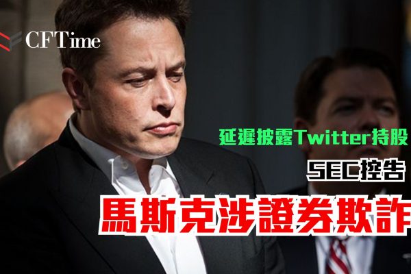 馬斯克涉證券欺詐