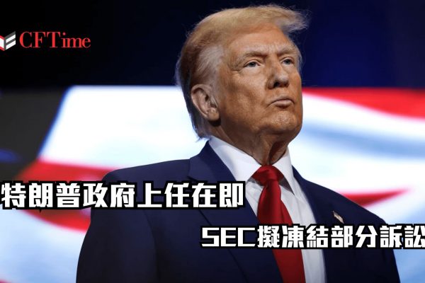 SEC擬凍結部分訴訟
