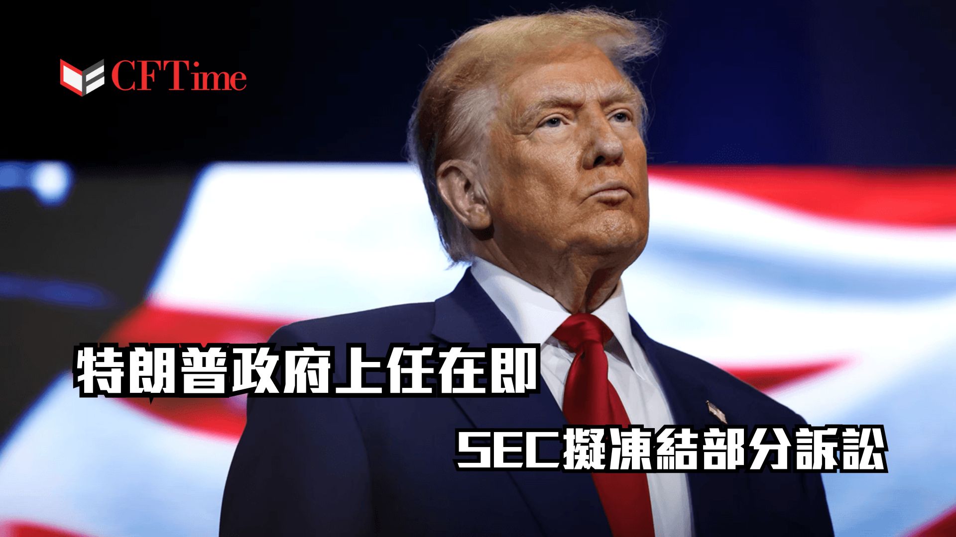 SEC擬凍結部分訴訟