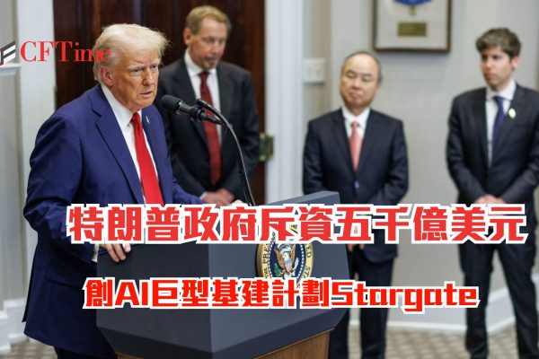 AI巨型基建計劃