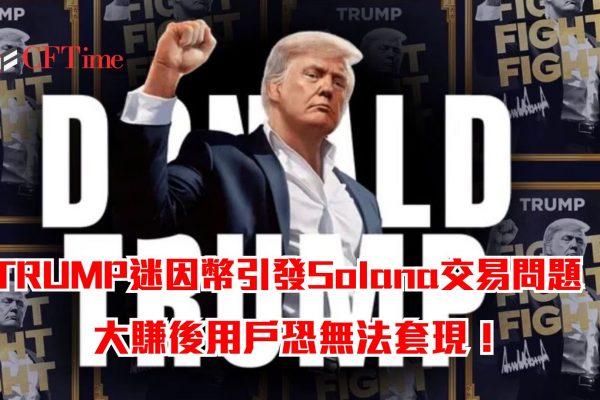 特朗普迷因幣