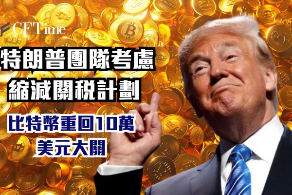 特朗普團隊考慮縮減關稅