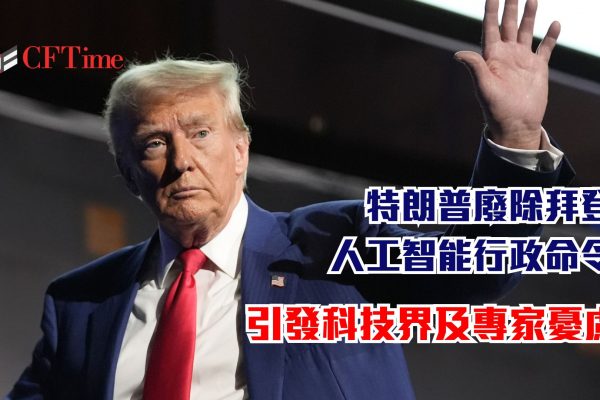 特朗普廢除拜登人工智能行政命令