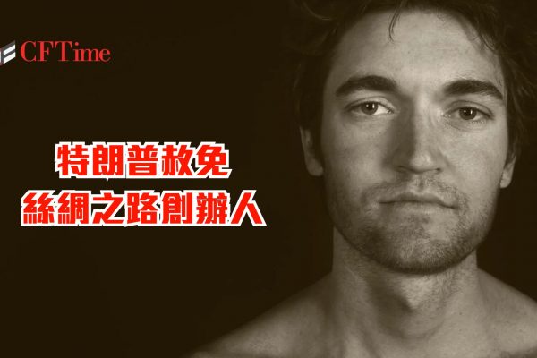 赦免絲綢之路創辦人