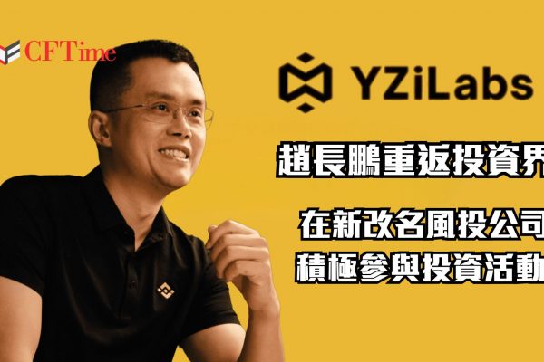 趙長鵬重返投資界