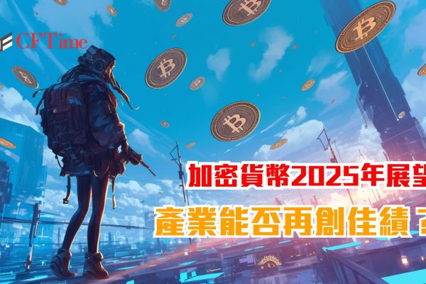 加密貨幣2025年展望