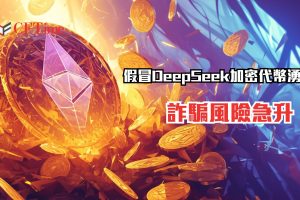 假冒DeepSeek