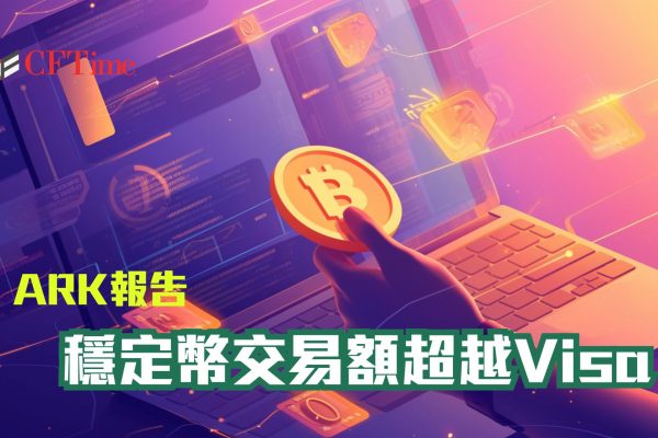 ARK報告 比特幣波動性創歷史新低 穩定幣交易額超越Visa
