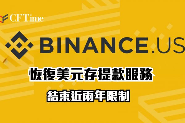 Binance.US恢復美元存提款