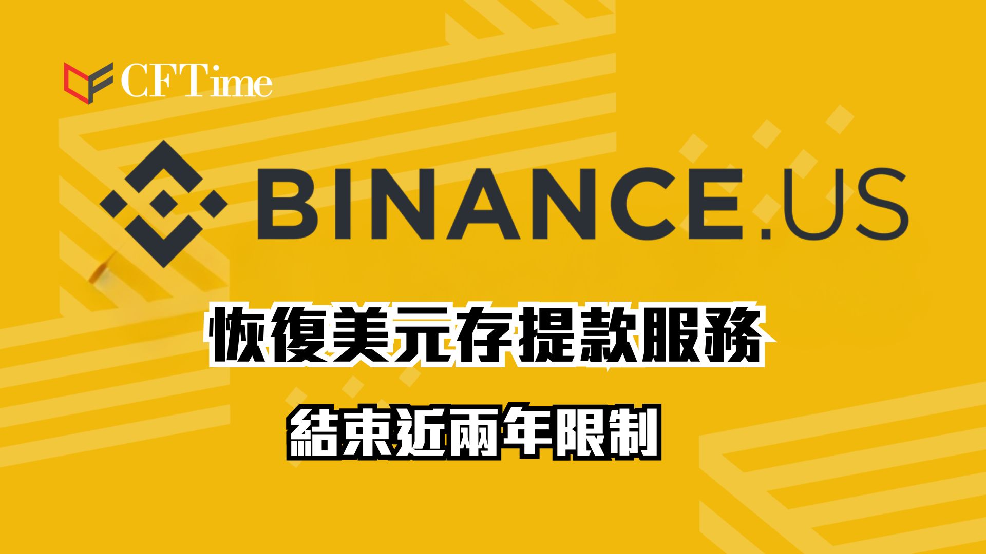 Binance.US恢復美元存提款