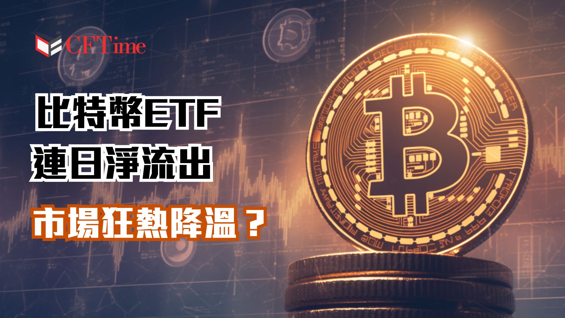 比特幣ETF連日淨流出