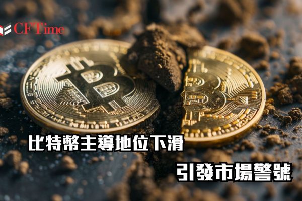 比特幣主導地位下滑