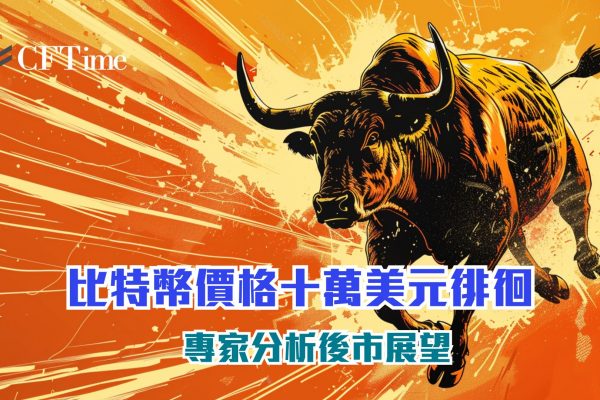 比特幣十萬美元徘徊